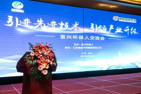 “引進先進技術(shù) 引領(lǐng)產(chǎn)業(yè)升級”宜興環(huán)保人交流會圓滿落幕！